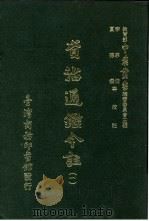 资治通鉴今注 1 卷11 1966 PDF电子版封面 李宗侗,夏德仪