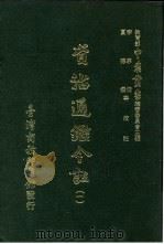 资治通鉴今注 1 卷13 1966 PDF电子版封面 李宗侗,夏德仪