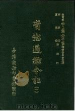 资治通鉴今注 1 卷14 1966 PDF电子版封面 李宗侗,夏德仪