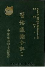 资治通鉴今注  1  卷15（1966 PDF版）