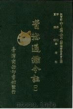 资治通鉴今注  1  卷16（1966 PDF版）