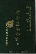 资治通鉴今注 2 卷18 1966 PDF电子版封面 李宗侗,夏德仪