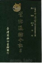 资治通鉴今注 2 卷20 1966 PDF电子版封面 李宗侗,夏德仪