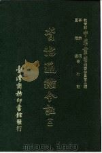 资治通鉴今注 2 卷21 1966 PDF电子版封面 李宗侗,夏德仪