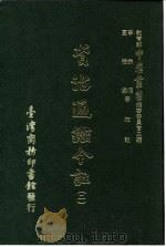 资治通鉴今注 2 卷24 1966 PDF电子版封面 李宗侗,夏德仪