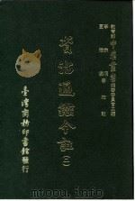 资治通鉴今注  2  卷25（1966 PDF版）