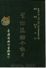 资治通鉴今注  2  卷30（1966 PDF版）