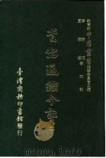 资治通鉴今注 2 卷33 1966 PDF电子版封面 李宗侗,夏德仪