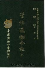 资治通鉴今注  2  卷37（1966 PDF版）