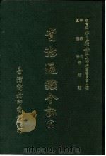 资治通鉴今注 3 卷39 1966 PDF电子版封面 李宗侗,夏德仪
