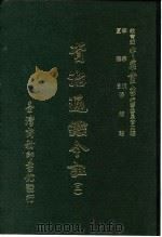 资治通鉴今注  3  卷40（1966 PDF版）