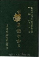 资治通鉴今注 3 卷41 1966 PDF电子版封面 李宗侗,夏德仪