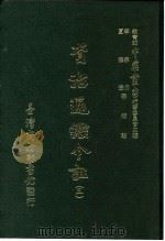 资治通鉴今注 3 卷43 1966 PDF电子版封面 李宗侗,夏德仪