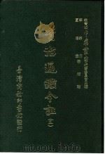 资治通鉴今注  3  卷44（1966 PDF版）
