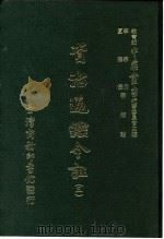 资治通鉴今注 3 卷47 1966 PDF电子版封面 李宗侗,夏德仪