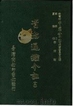 资治通鉴今注  3  卷49（1966 PDF版）