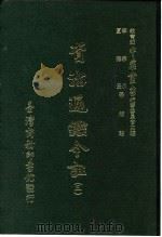 资治通鉴今注  3  卷50（1966 PDF版）