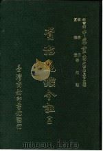 资治通鉴今注  3  卷51（1966 PDF版）