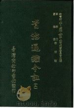 资治通鉴今注  3  卷53（1966 PDF版）