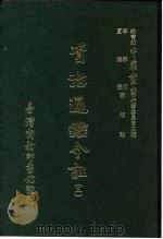 资治通鉴今注  3  卷54（1966 PDF版）