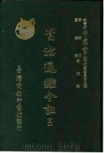 资治通鉴今注  3  卷55（1966 PDF版）