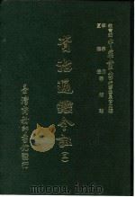 资治通鉴今注  3  卷56（1966 PDF版）
