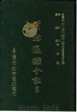 资治通鉴今注  3  卷57（1966 PDF版）