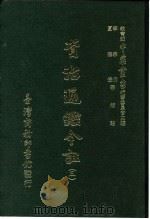 资治通鉴今注  3  卷58（1966 PDF版）