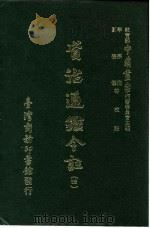 资治通鉴今注  4  卷60（1966 PDF版）