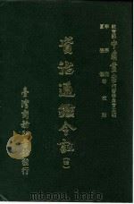 资治通鉴今注  4  卷62（1966 PDF版）