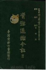 资治通鉴今注  4  卷64（1966 PDF版）