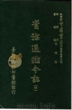 资治通鉴今注  4  卷65（1966 PDF版）