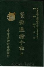 资治通鉴今注  4  卷66（1966 PDF版）