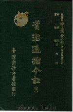 资治通鉴今注  4  卷67（1966 PDF版）