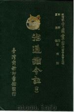 资治通鉴今注  4  卷68（1966 PDF版）