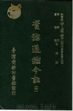资治通鉴今注  4  卷70（1966 PDF版）