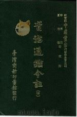 资治通鉴今注 4 卷71 1966 PDF电子版封面 李宗侗,夏德仪