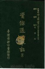 资治通鉴今注 4 卷73 1966 PDF电子版封面 李宗侗,夏德仪