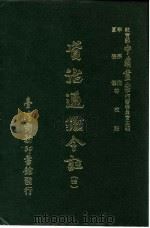 资治通鉴今注  4  卷74（1966 PDF版）