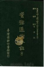 资治通鉴今注  4  卷75（1966 PDF版）
