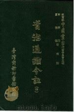 资治通鉴今注  4  卷78（1966 PDF版）