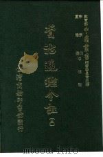 资治通鉴今注 5 卷79 1966 PDF电子版封面 李宗侗,夏德仪