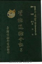 资治通鉴今注 5 卷82 1966 PDF电子版封面 李宗侗,夏德仪