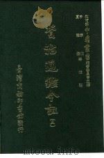 资治通鉴今注 5 卷84 1966 PDF电子版封面 李宗侗,夏德仪