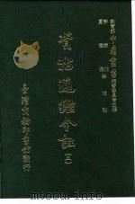 资治通鉴今注  5  卷94（1966 PDF版）