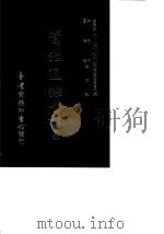 资治通鉴今注 6 卷99-118 1966 PDF电子版封面 李宗侗,夏德仪