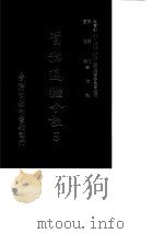 资治通鉴今注  7  卷119-138（1966 PDF版）