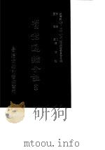 资治通鉴今注  9  卷159-176（1966 PDF版）