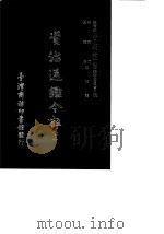 资治通鉴今注  10  卷177-195（1966 PDF版）