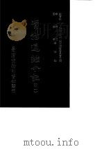 资治通鉴今注  11  卷196-220（1966 PDF版）